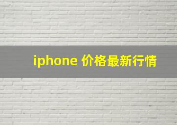 iphone 价格最新行情